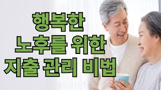 행복한 노후를 위한 지출 관리 비법┃노후를 위한 필수 지출 관리 전략┃노년을 위한 조언