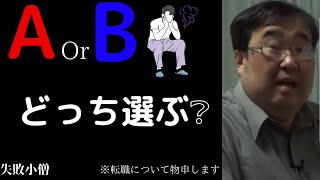 転職はするべきか！今すぐ辞めても良い会社！その1【失敗小僧　切り抜き動画】