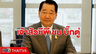 ‘เจ้าสัวซีพี’ ชม ‘บิ๊กตู่’ แก้วิกฤตโคvid-19 พยุงเศรษฐกิจ | ข่าวไทยทีวี 6 | 15 เม.ย. 63