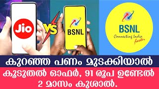 കുറഞ്ഞ പണം മുടക്കിയാല്‍ കൂടുതല്‍ ഓഫര്‍ | 91 രൂപ ഉണ്ടേല്‍ 2 മാസം കുശാല്‍ | BSNL New Validity Plan