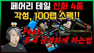 [애니메 어드벤쳐스] 업데이트5.0 페어리테일 신화 4종 만랩,각성 스펙 알아봅시다~ 뽑기할때 참고하세요!!!(루시 공격하는법 간단 설명)