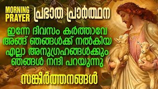 Morning Prayer | Sangeerthanangal | കർത്താവേ അങ്ങ് തന്ന എല്ലാനന്മകൾക്കും നന്ദി പറയുന്നു