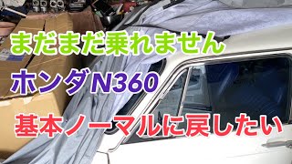 福助日記　ホンダN360電圧降下の原因をゆっくり探る。ウォッシャーポンプを手動式に戻したい。