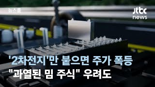 '2차전지'만 붙으면 주가 폭등…\