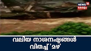 ശക്തമായ മഴയിൽ വയനാട്, ഇടുക്കി ജില്ലകൾ ഒറ്റപ്പെട്ടു; പോത്തുകല്ലിൽ ഒഴുക്കിൽപ്പെട്ട് 5 പേരെ കാണാതായി