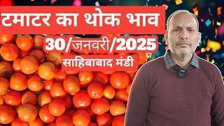 30/जनवरी/2025 🍅 टमाटर का भाव साहिबाबाद मंडी | इंदौर टमाटर साहिबाबाद मंडी |today tomato rates #tomato