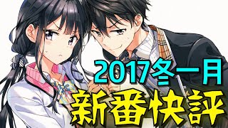 2017冬《1月新番快評》 ｜卡欸蝶