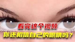 看完这些视觉欺骗你还相信自己的眼睛吗