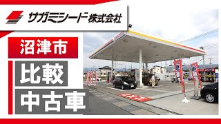 沼津市で中古車の比較は評判のサガミシード