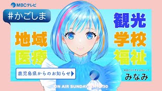 【MBCテレビ】毎週日曜あさ10時30分～『#かごしま』