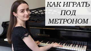 Как играть под метроном (часть 2)