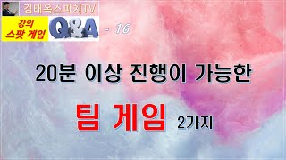 강의스팟 16. 10분용 팀 게임 두 가지