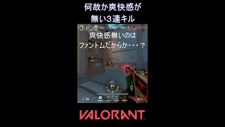 何故か爽快感が無い３連キル【VALORANT】#VALORANT #ヴァロラント #shorts