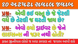 10 અટપટા સવાલ જવાબ PART 8 | ગુજરાતી પહેલિયા | મજેદાર ઉખાણાં | Ukhana in gujarati | Ukhana | કોયડા