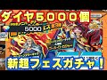 ダイヤ5000個！最強超フェスロジャー＆フェスレイリーガチャ！こんな結末が。【バウンティラッシュ】