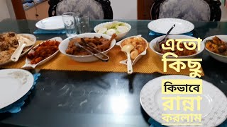 মেহমান আসা উপলক্ষে জমজমাট রান্না বান্না/ সহজ করে আমি কিভাবে রান্না করি।