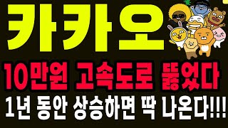 카카오 10만원 고속도로 뚫었다! 1년 상승 올라탔다! 카카오 주가 전망