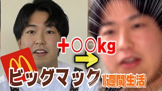 【マクドナルド】1週間ビッグマック１日１個食べ続けたらどれくらい太るの？　【デブ活】