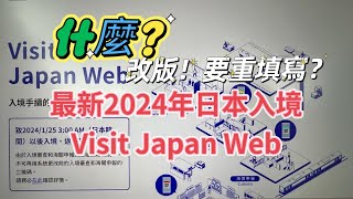 2QR合併1QR你知道嗎？最新2024年日本入境Visit Japan Web填寫方法，1月25日開始大改版！本篇包含說明同行家人的注意事項！適合初次填寫者觀看，King Chen旅遊分享