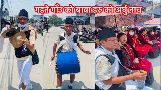 गहते गाँउ का बाबा हरु को अर्घु नाच ||  Arghu Nach By Gahate Village Babaharu ||