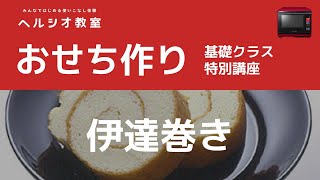 伊達巻き　ヘルシオ　レシピ動画　開発者直伝：シャープ