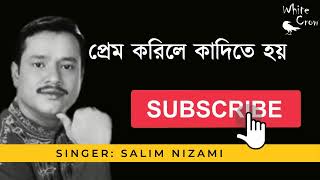 প্রেম করিলে কাদিতে হয় । বাংলা বিচ্ছেদ গান ।সেলিম নিজামীর বিচ্ছেদ গান । বাংলা কস্টের গান