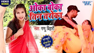 ओका बोका तीन तरोका I #VIdeo_Song_2020 I #Pappu Bihari का ये गाना आपको दीवाना बना देगा Bhojpuri Song