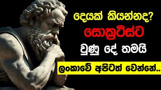 අන්තිමට ලංකාවේ අපිටත් වෙන්නේ සොක්‍රටීස් ට වුණ දේම තමයි