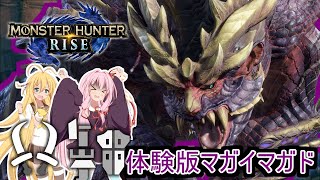 【MHRise】体験版マガイマガドを倒して熟練者になる茜ちゃんとマッキー【VOICEROID実況】