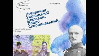 Українська Держава Павла Скоропадського: внутрішня та зовнішня політика