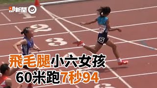 小6女田徑錦標60米飆速7秒94　跑出全國史上第2快｜飛毛腿｜奇才｜運動