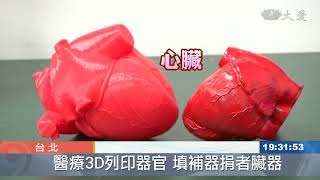 北醫大3D列印器官 填補器捐者臟器撫慰家屬