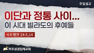 [파주성경침례교회] 이단과 정통 사이.... / 이 시대 빌라도의 후예들(22-10-23)