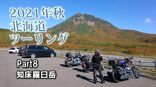 2021年秋 北海道ツーリング Part8 知床ウトロ～開陽台【知床横断道路】