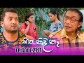 Sitha Nidi Na සිත නිදි නෑ | Episode 281 | 04th October 2024