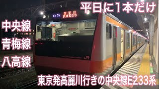 【東京発高麗川行き】平日に1本だけ！中央線のE233系が埼玉県に！？八高線直通！通勤快速の高麗川行きに乗って来た！\