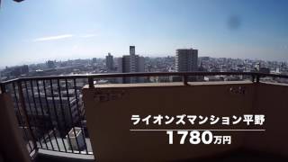 ライオンズマンション平野 1780万円 ジョー喜連瓜破のHome Guidance たくみホーム