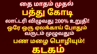 பணமும் தங்கமும் சேர ஒரே ஒரு ஏலக்காய் போதும் வருடம் முழுவதும் பண மழை பொழியும் |#kadagam rasi