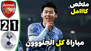 ملخص مباراة ارسنال وتوتنهام اليوم 2-1 - اهداف مباراة ارسنال وتوتنهام اليوم