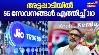 അട്ടപ്പാടിയിൽ 5G സേവനങ്ങൾ എത്തിച്ച് JIO | Reliance Jio | Attapadi News | Malayalam News