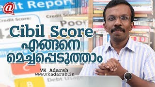 Cibil score എങ്ങനെ  മെച്ചപ്പെടുത്താം - Improve Cibil Score - Banking Malayalam