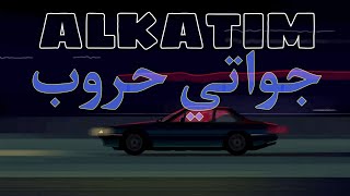 الكاتم_جواتي حروب || ALKATIM_GOATE 7ROB