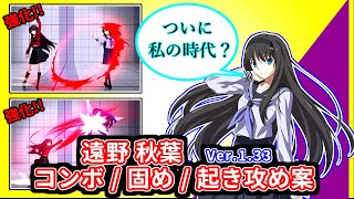 【MBTL Ver.1.33(1.40でも可能)】遠野秋葉｜TOHNO AKIHA  コンボ/固め/起き攻め案