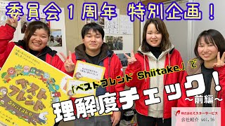 就活生向け会社紹介MOVIE【『ベストフレンド Shiitake.』で理解度チェック！～前編～】株式会社ミスターサービス