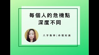 命理知識| 每個人的危機點，深度不同 | 林子玄