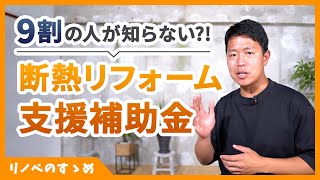 【最大120万】９割の人が知らないリフォーム補助金があった。断熱リフォーム支援補助金