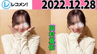 レコメン 田村真佑【乃木坂46】 2022年12月28日