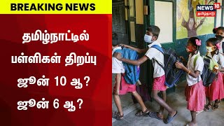 🔴LIVE: TN Schools Reopen | தமிழ்நாட்டில் ஜூன் 6 இல் பள்ளிகள் திறப்பு | Summer Holiday | N18L