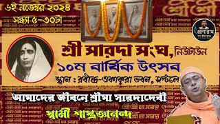 আমাদের জীবনে শ্রীমা সারদাদেবী | স্বামী শাস্ত্রজ্ঞানন্দ | শ্রীসারদা সংঘ,নিউটাউন-১০ম বার্ষিক অনুষ্ঠান