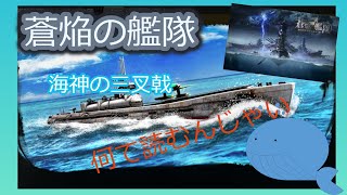 【蒼焔の艦隊】戦技を付ける。潜水艦よもっと強くなれ。